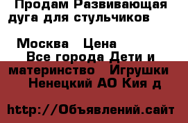 Продам Развивающая дуга для стульчиков PegPerego Play Bar High Chair Москва › Цена ­ 1 500 - Все города Дети и материнство » Игрушки   . Ненецкий АО,Кия д.